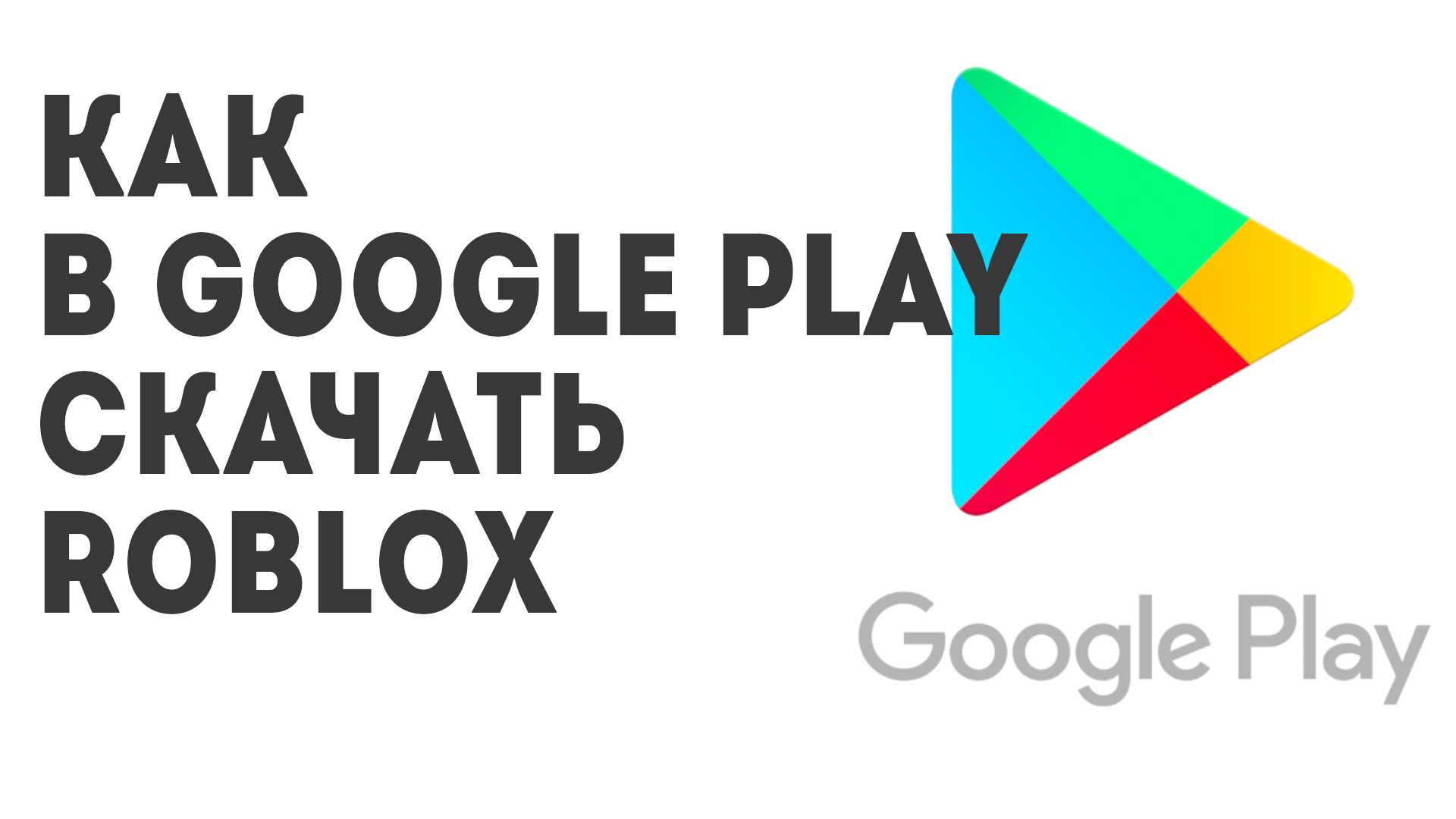 Как в Google Play скачать Roblox
