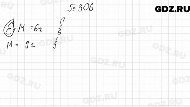 № 306 - Математика 6 класс Мерзляк