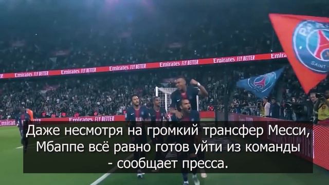 МБАППЕ БОЛЬШЕ НЕ ХОЧЕТ ИГРАТЬ В ПСЖ!
