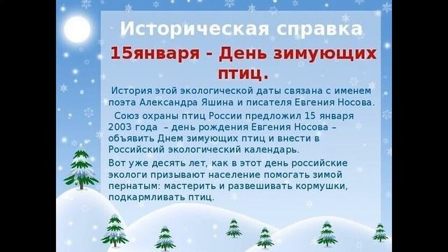 15 января// День зимующих птиц.