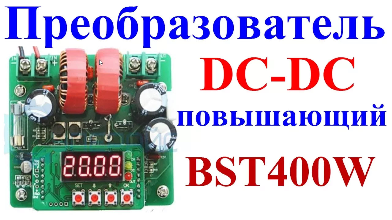 dc dc преобразователь напряжения повышающий BST400W