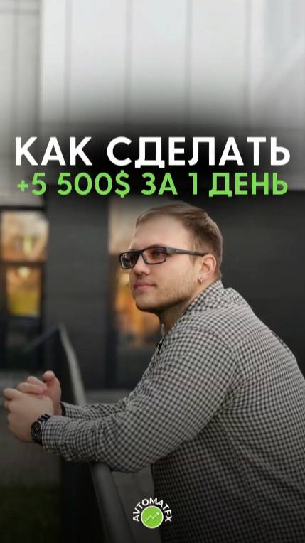 Как сделать +5 500$ за 1 день