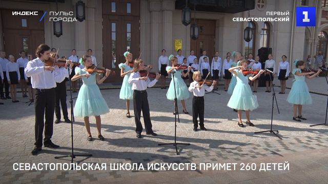 Севастопольская школа искусств примет 260 детей