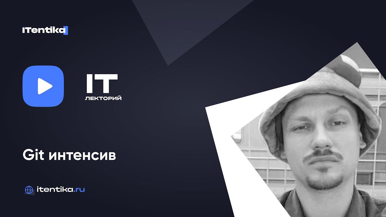 IT-лекторий: Git интенсив / Всеволод Воробьев