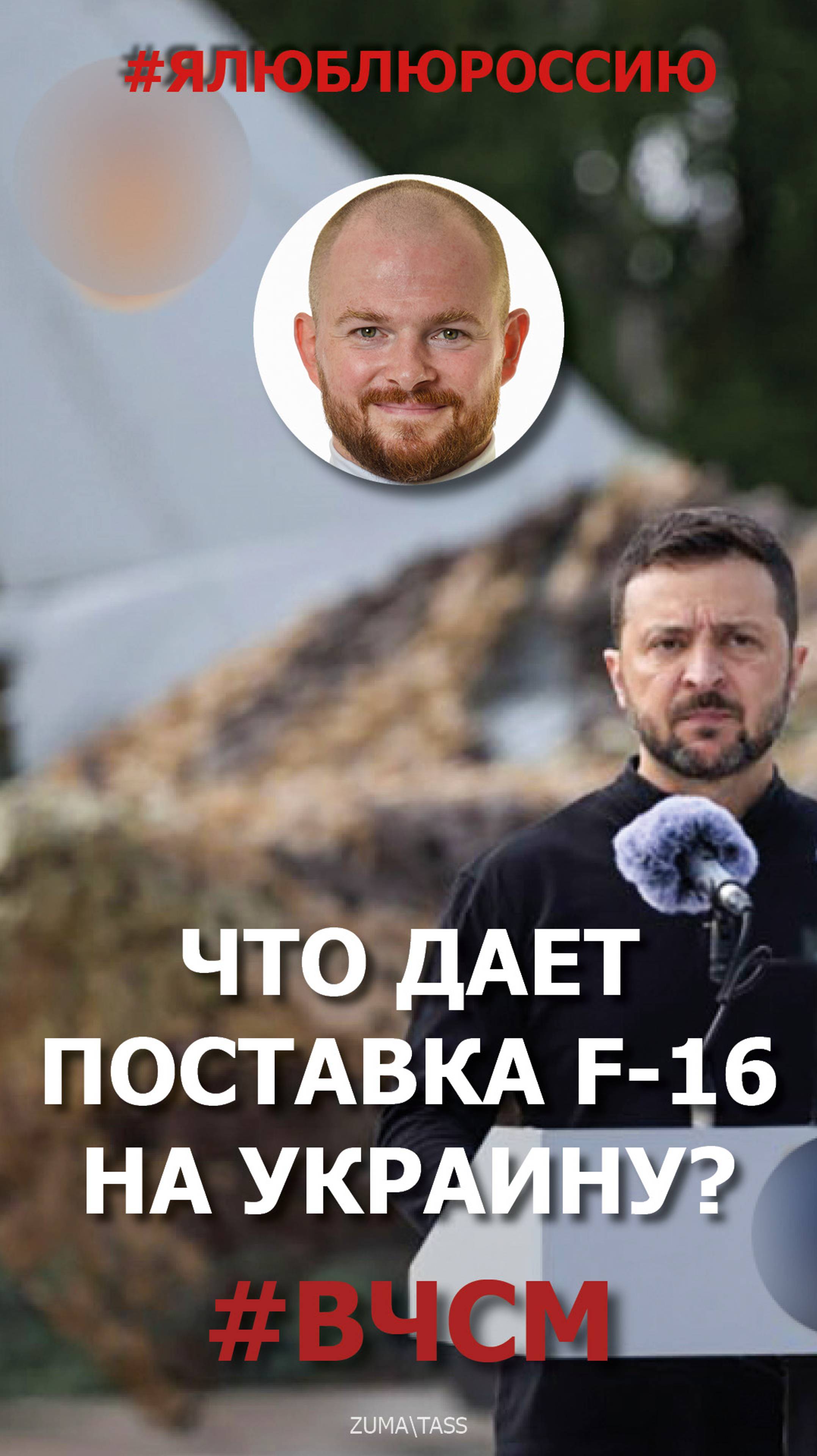 Что дает поставка F-16 на Украину? | ВЧСМ