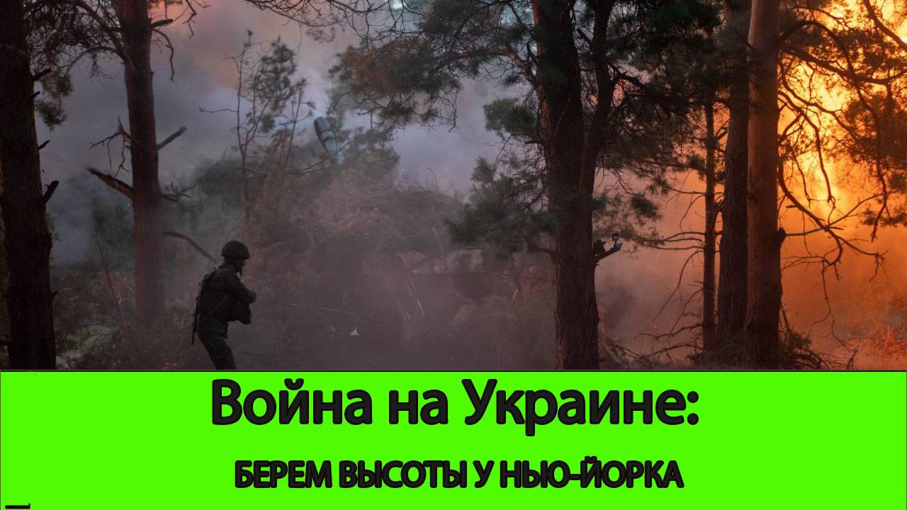 24.07 Война на Украине: Армия России продвинулась на 1,5 километра к Желанному