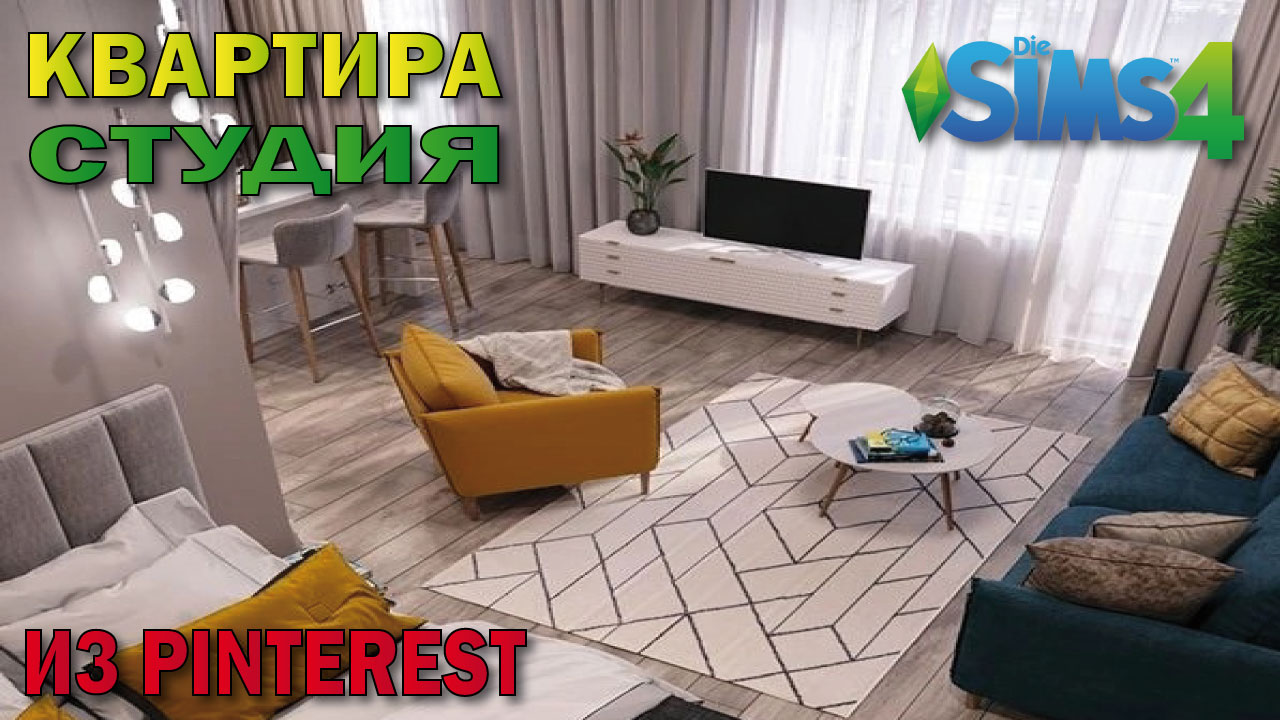 квартира студия  по фото из пинтерест (строительство в симс 4)#thesims4