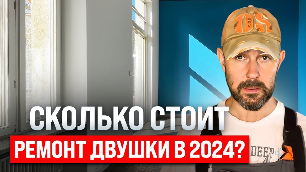 Ремонт квартиры в новостройке 2024: двушка с высокими потолками. Сколько это стоит?