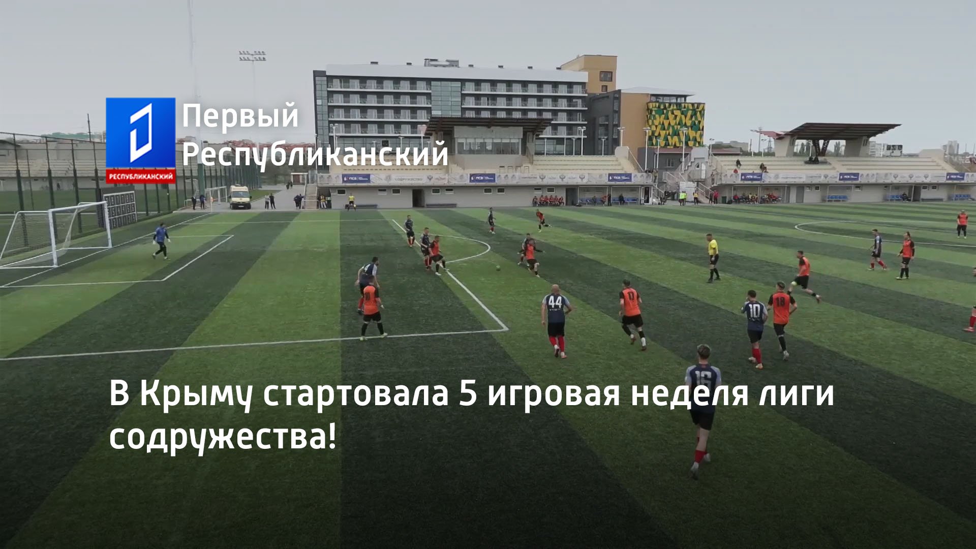 В Крыму стартовала 5 игровая неделя лиги содружества!