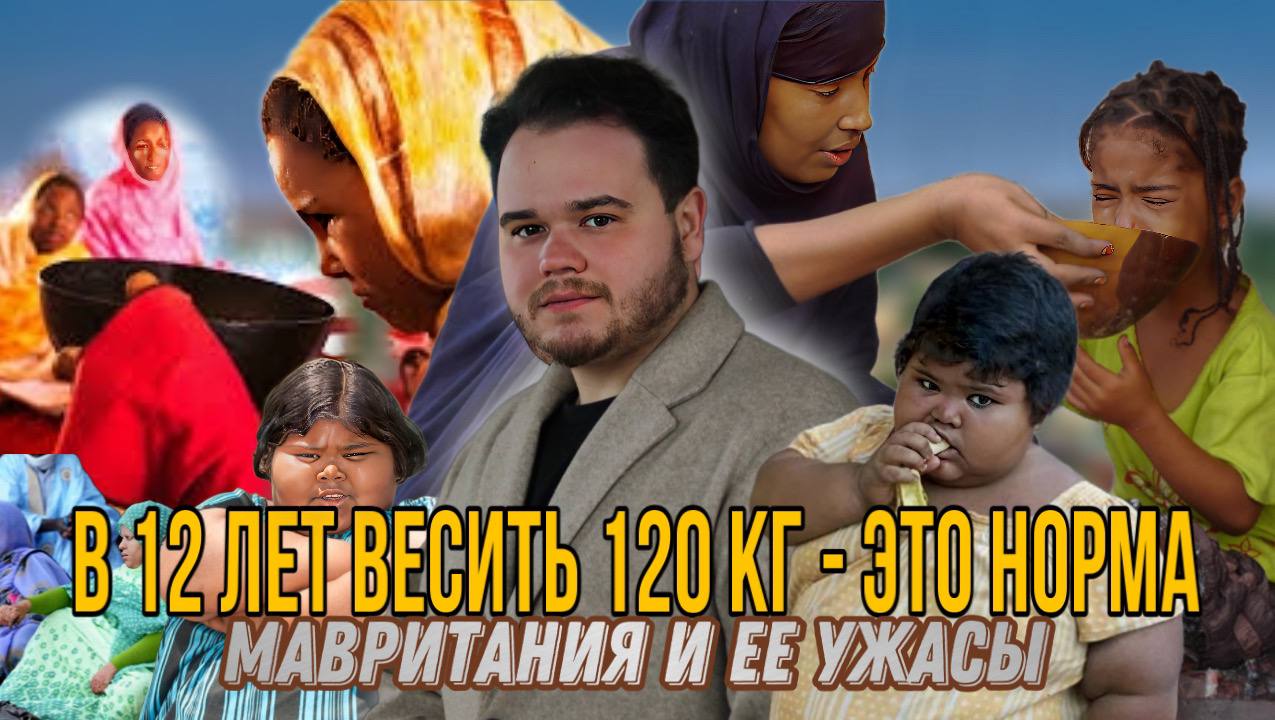 ВЕСЬ В 12 ЛЕТ 120 КГ ЭТО НОРМА // УЖАСЫ МАВРИТАНИИ