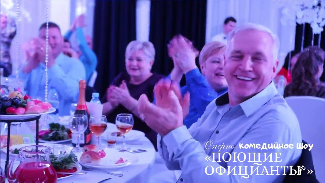 Оперно-комедийное шоу "Поющих официантов" на свадьбе!