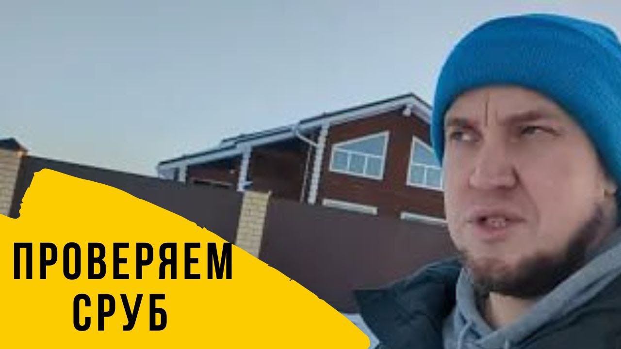 Сколько стоит отапливать сруб, тестируем дом перед покупкой.