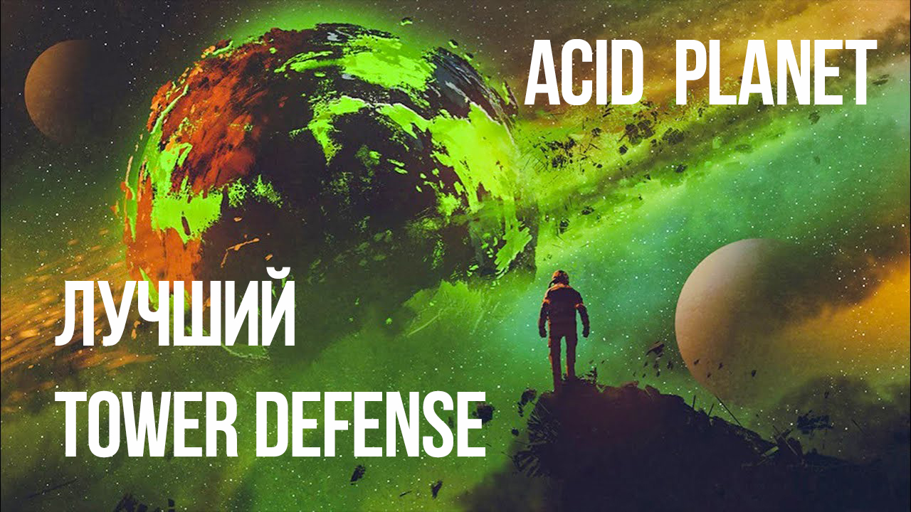 Acid Planet Лучшая игра в стиле TOWER DEFENCE!!!!