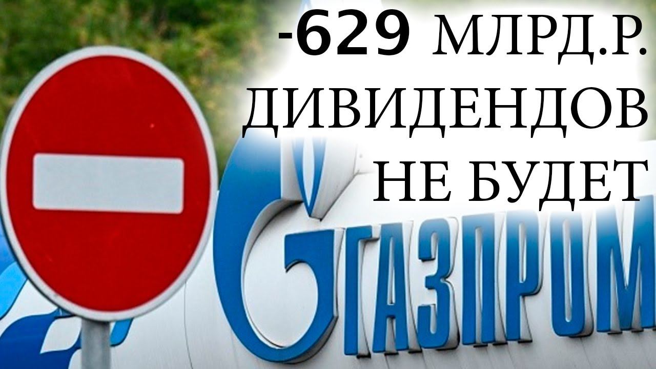 УБЫТКИ ГАЗПРОМА. Дивидендов не будет? Как Газпром потерял рынки