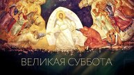 04 мая - Великая суббота Страстной седмицы