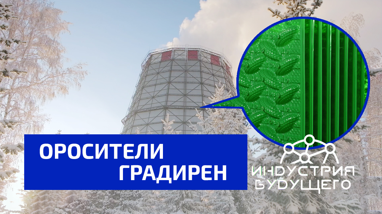 K"Индустрия будущего" - оросители градирен кампании Каскад.askad_Future_industry_OROSITEL_Final
