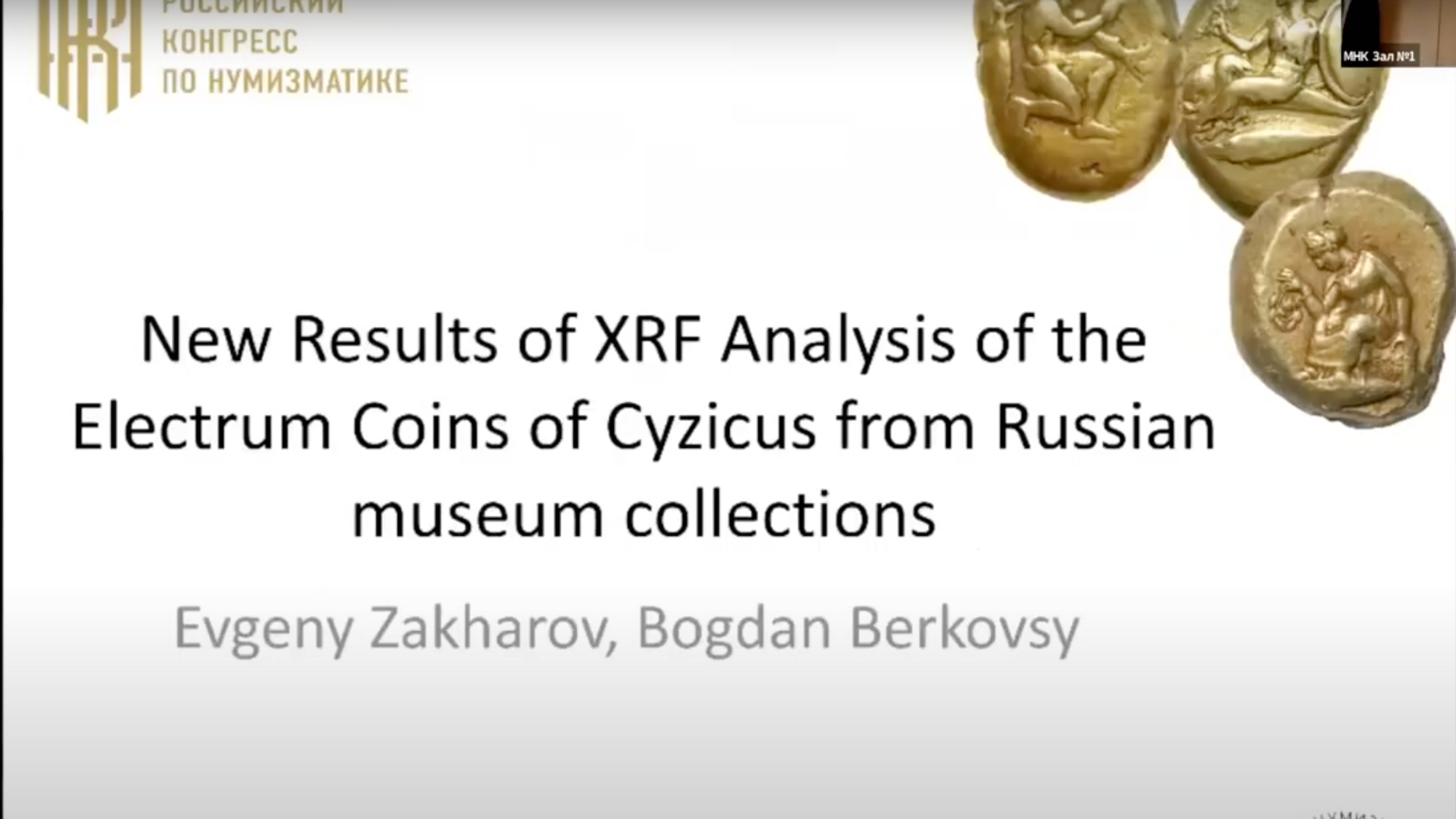 ГИМ_МНК_"New results of XRF Analysis of the Electrum Coins from Russian museum collection"