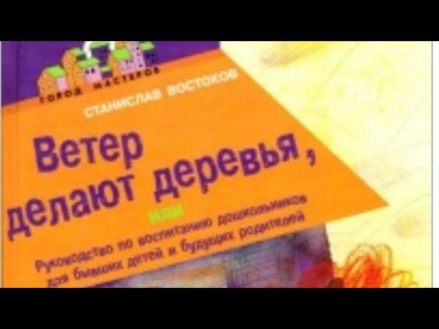 Ветер делают деревья. Станислав Востоков. часть 1