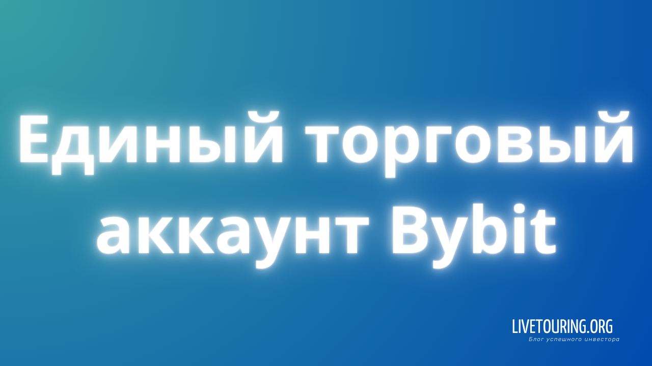 Единый торговый аккаунт на Bybit