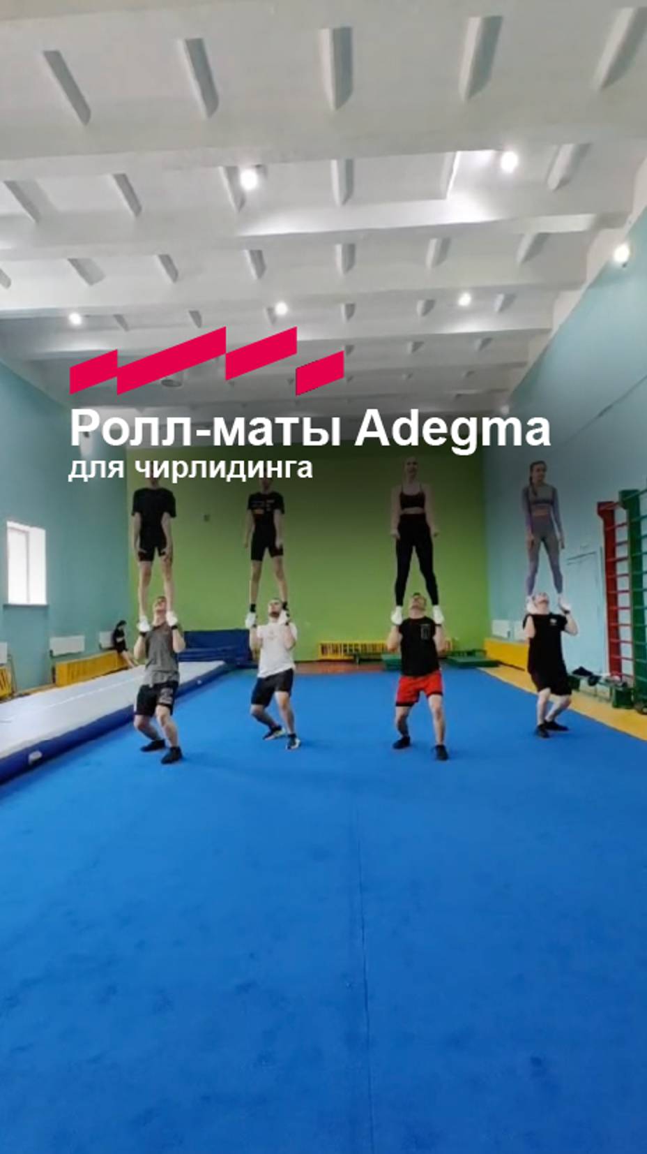 Тренировка по чирлидингу на ролл-матах ADEGMA®