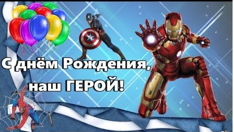 День рождения Дани.MP4