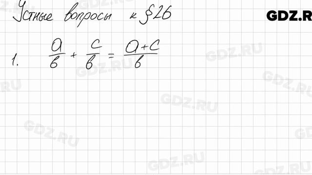 Устные вопросы § 26 - Алгебра 7 класс Колягин