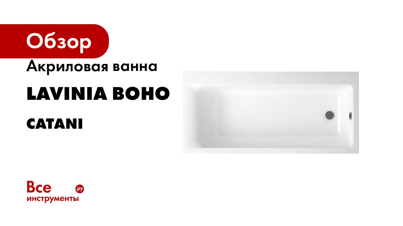 Акриловая ванна Lavinia Boho серия Catani