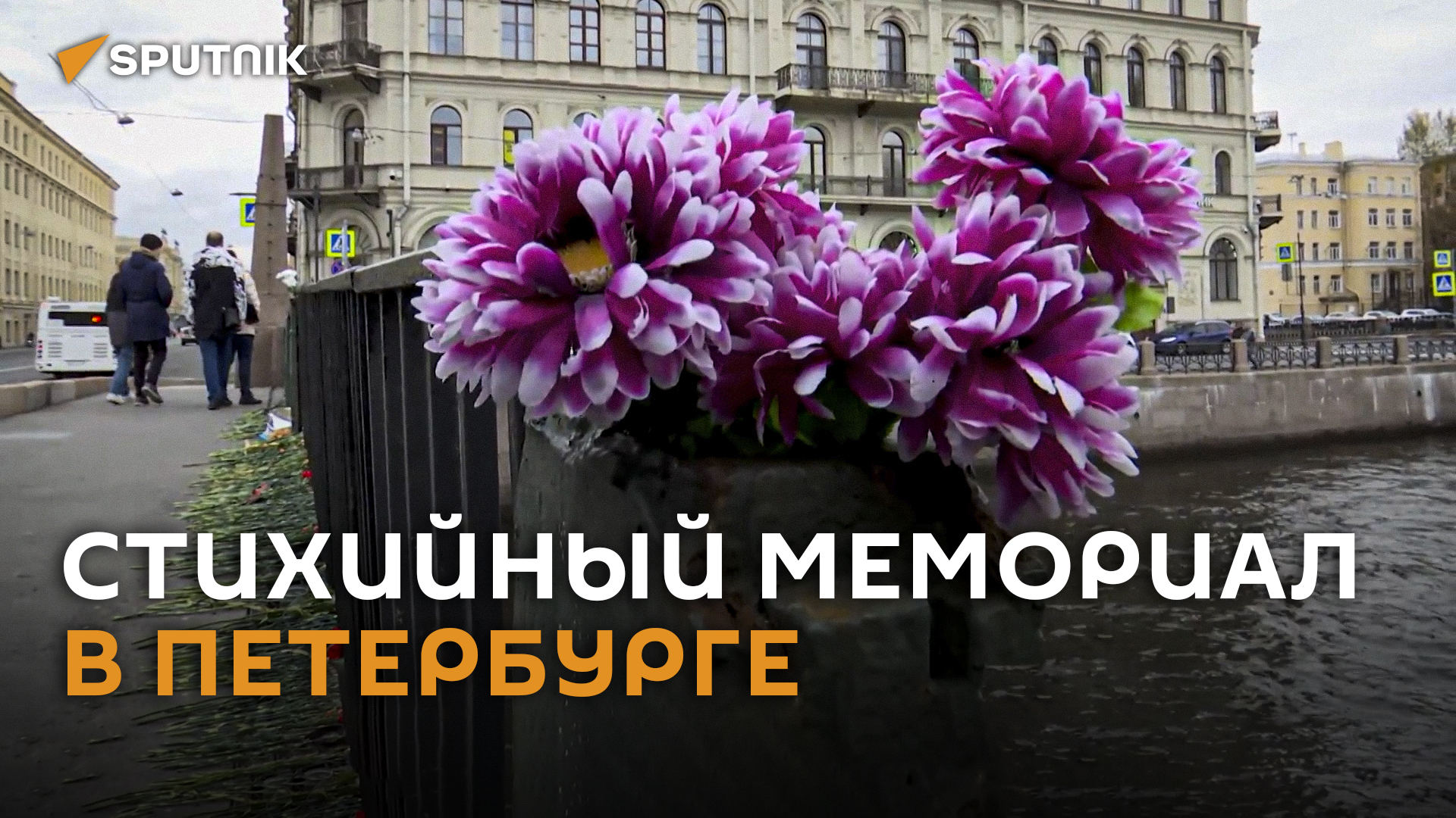 Жители Санкт-Петербурга несут цветы и свечи к Поцелуеву мосту