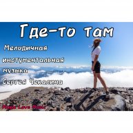 "Где-то там" Божественная музыка Сергея Чекалина. Мелодичная инструментальная музыка !!! СУПЕР-ТОП.