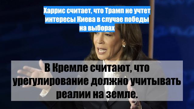 Харрис считает, что Трамп не учтет интересы Киева в случае победы на выборах