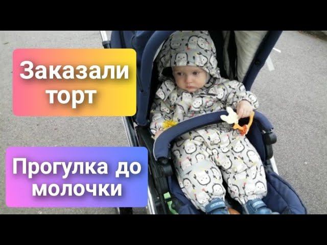 Заказали торт/Прогулка на молочку