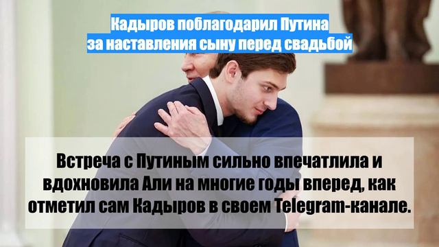 Кадыров поблагодарил Путина за наставления сыну перед свадьбой
