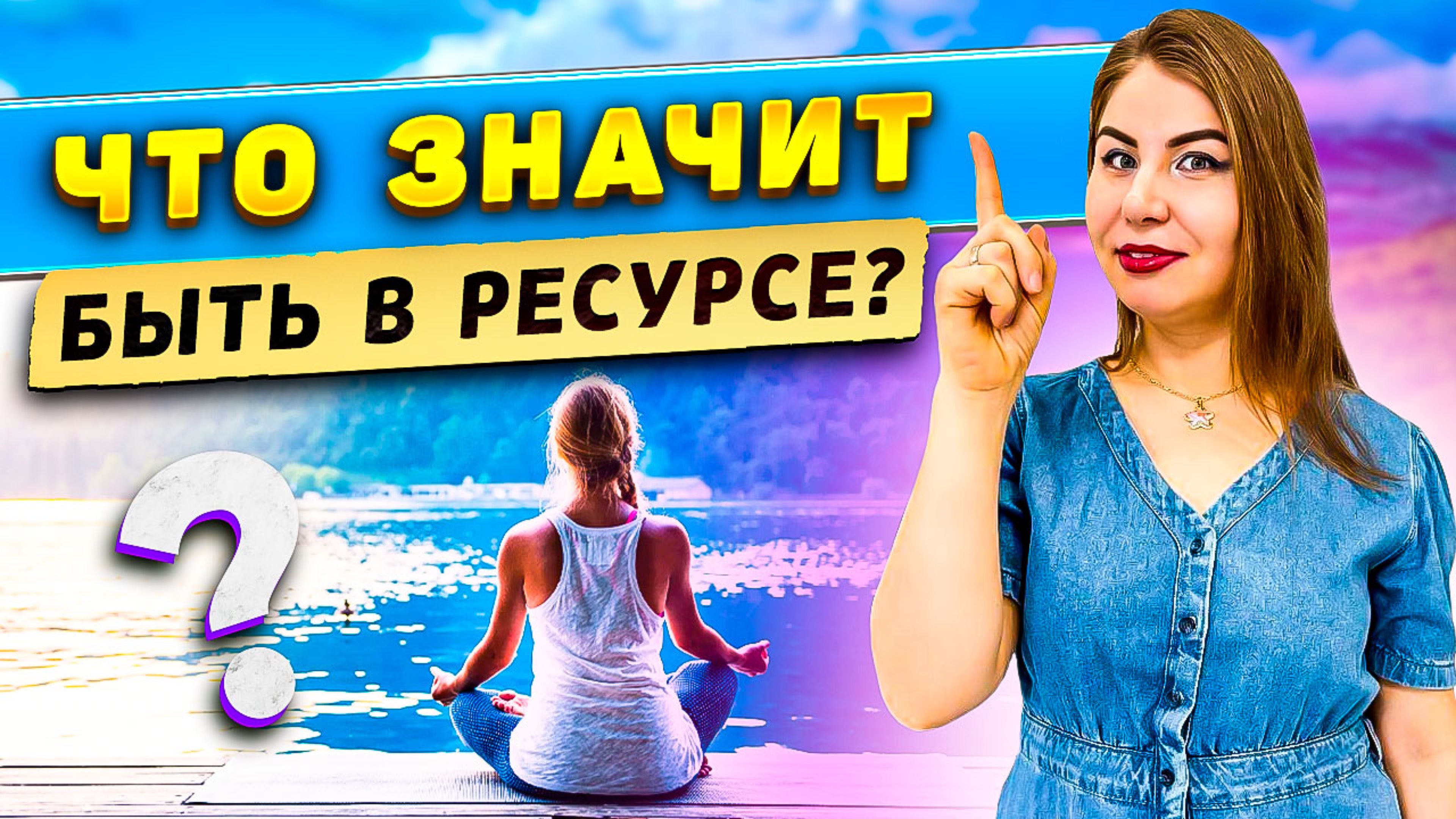 Что значит быть в РЕСУРСЕ?