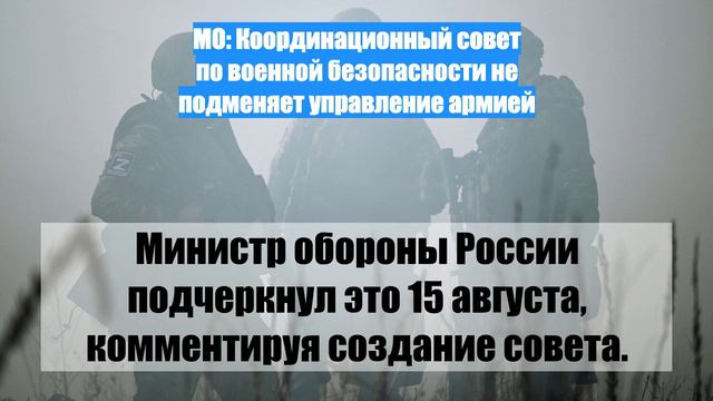 МО: Координационный совет по военной безопасности не подменяет управление армией