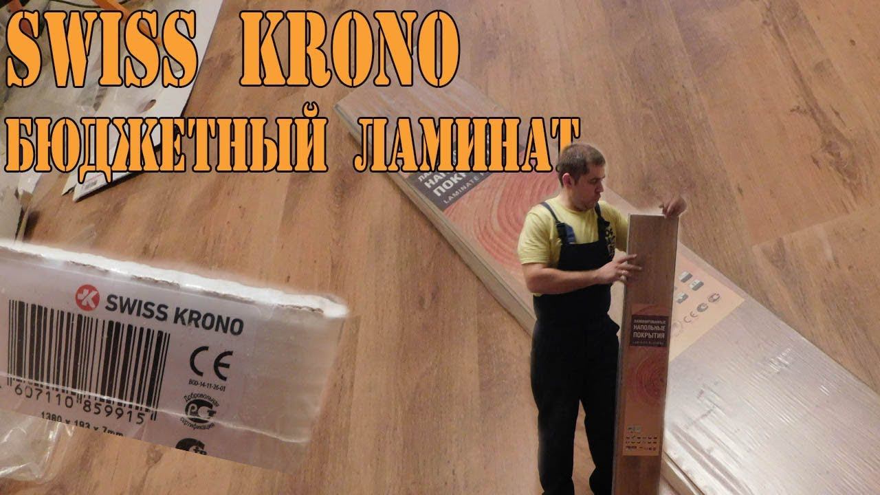 Бюджетный ламинат Swiss Krono (Kronostar). Укладка ламината.
