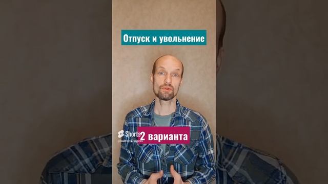 Отпуск и увольнение