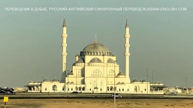 ? ПЕРЕВОДЧИК В ДУБАЕ, РУССКИЙ АНГЛИЙСКИЙ ???? СИНХРОННЫЙ ПЕРЕВОД RUSSIAN-ENGLISH.COM In Dubai ?