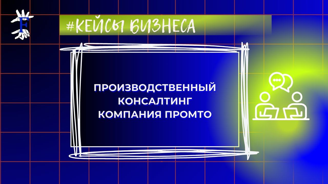 Стратегическая сессия. Подготовка. Производственный консалтинг