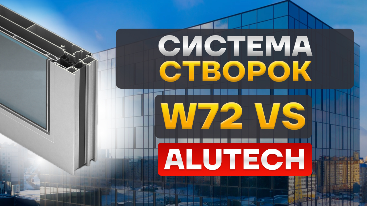 Система алюминиевых вентиляционных створок ALT W72 VS от Alutech