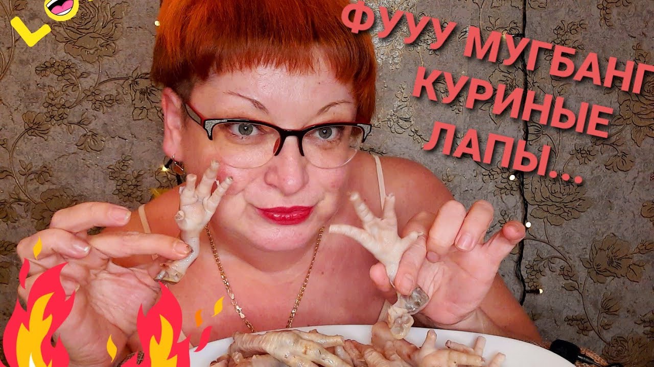 МУКБАНГКуриные лапкиполезны для таких старушек как я-360p.mp4