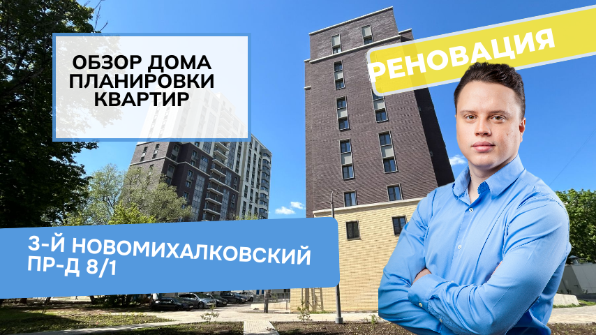 Новомихалковский 3-й проезд дом 8/1: обзор дома и планировки, реновация района Коптево. Весна 2024.
