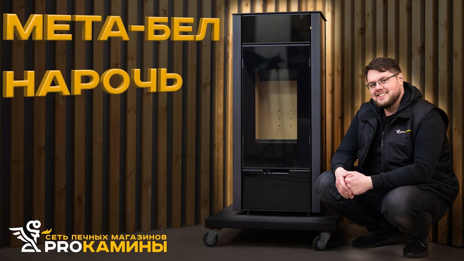Современный крутой дизайн у печь камина Мета-Бел Нарочь