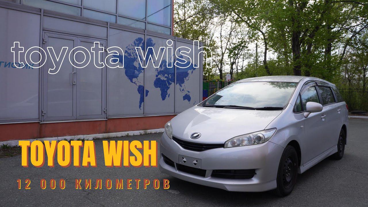 ОБЗОР TOYOTA WISH 12 000 ПРОБЕГ!!!! | toyota wish | АВТО ИЗ ЯПОНИИ