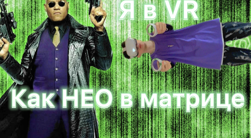Я в VR как НЕО в матрице