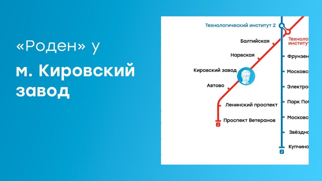 Как пройти до центра «Роден» от м. Кировский завод