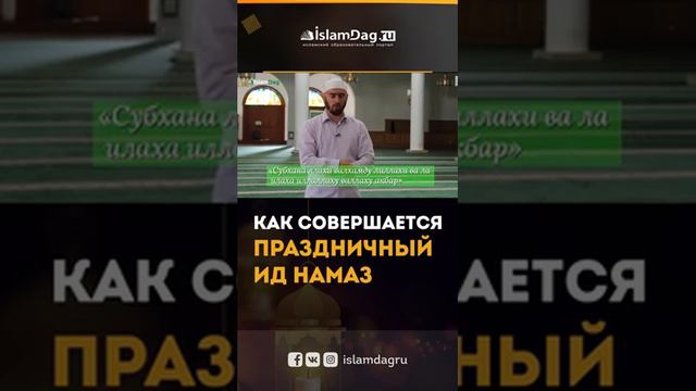 Как совершать ид намаз