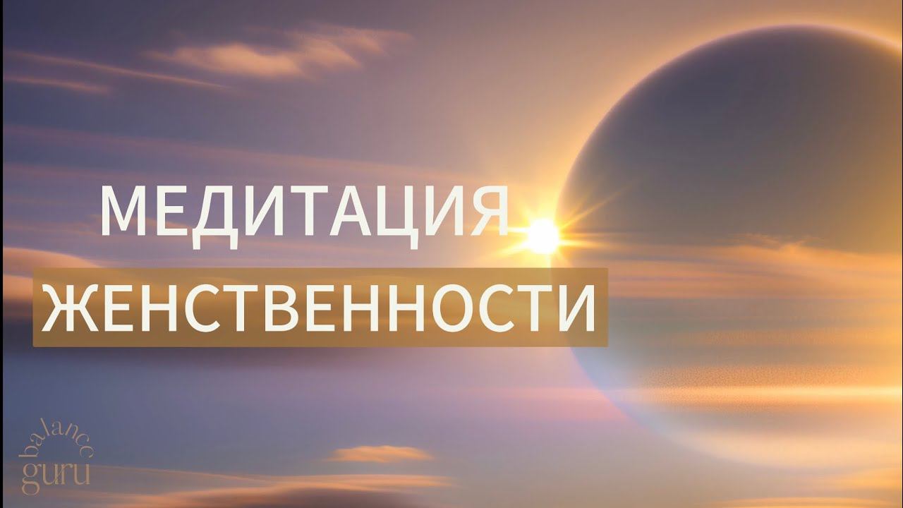 Медитация женственности| Женские практики| Женственность