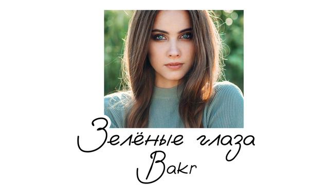 Bakr-Зелёные глаза текст в комментарий