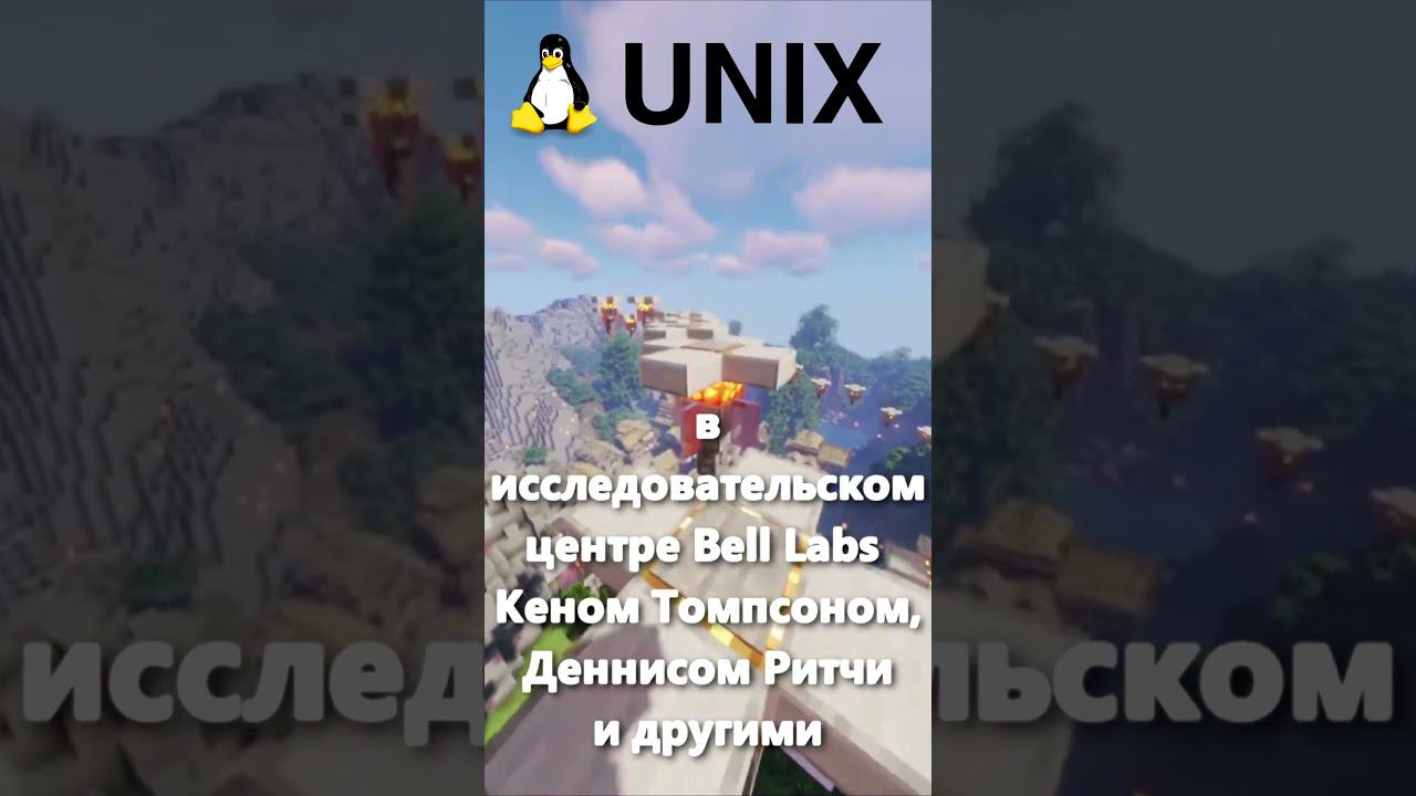 ЧТО ТАКОЕ UNIX?