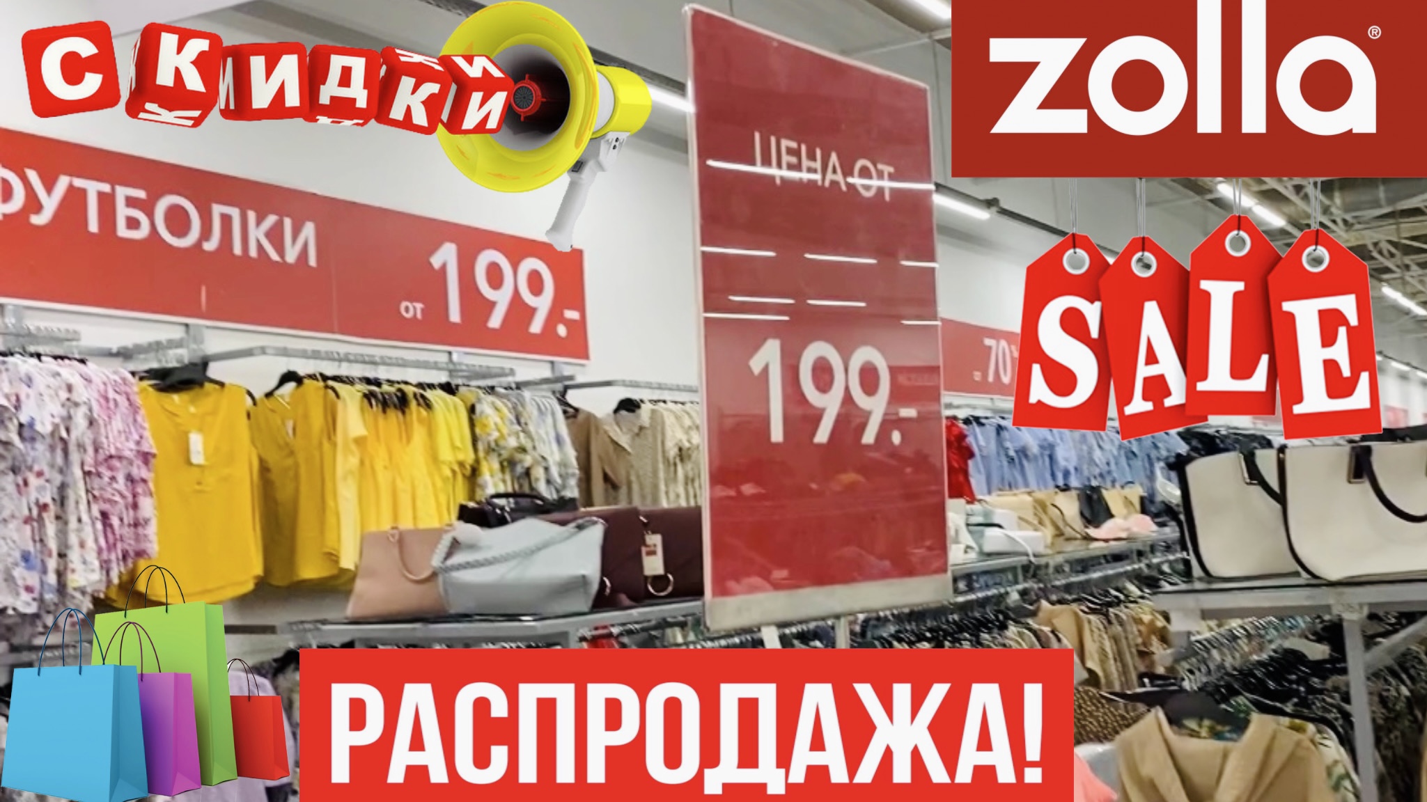 Магазин Золла Распродажа
